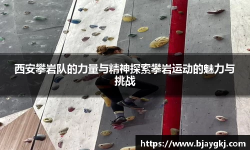 西安攀岩队的力量与精神探索攀岩运动的魅力与挑战