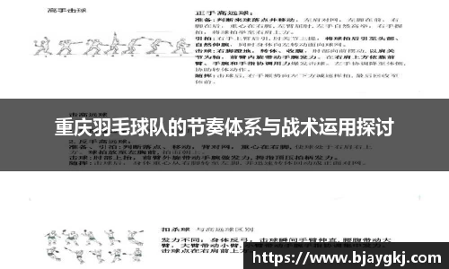 重庆羽毛球队的节奏体系与战术运用探讨