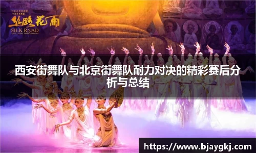 西安街舞队与北京街舞队耐力对决的精彩赛后分析与总结