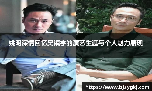 姚明深情回忆吴镇宇的演艺生涯与个人魅力展现