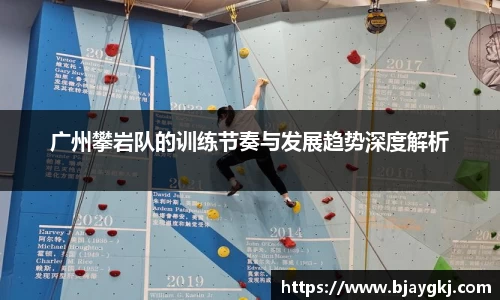 广州攀岩队的训练节奏与发展趋势深度解析
