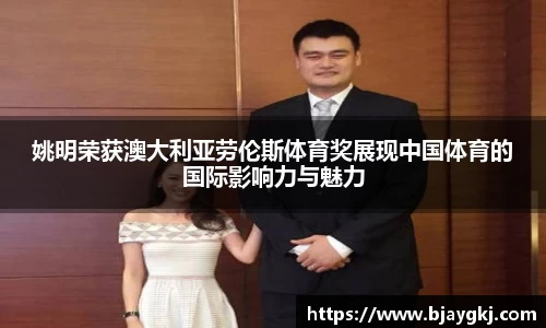 姚明荣获澳大利亚劳伦斯体育奖展现中国体育的国际影响力与魅力