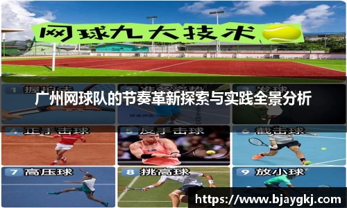 广州网球队的节奏革新探索与实践全景分析
