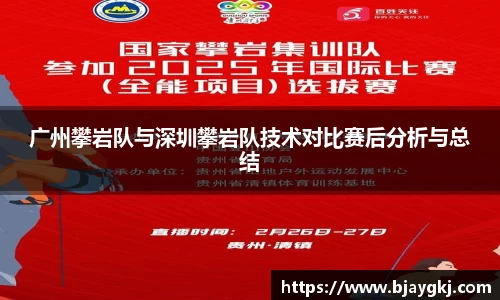 广州攀岩队与深圳攀岩队技术对比赛后分析与总结