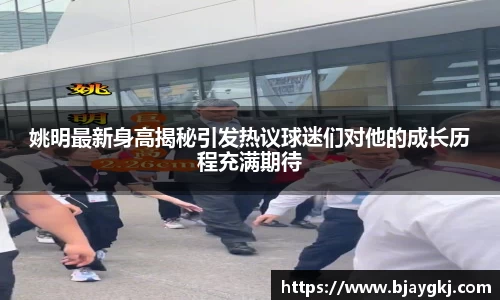 姚明最新身高揭秘引发热议球迷们对他的成长历程充满期待