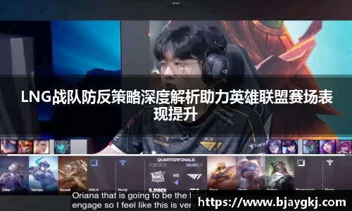 LNG战队防反策略深度解析助力英雄联盟赛场表现提升