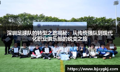 深圳足球队的转型之路揭秘：从传统强队到现代化职业俱乐部的蜕变之旅