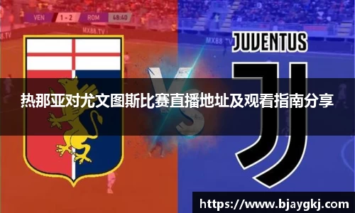 热那亚对尤文图斯比赛直播地址及观看指南分享