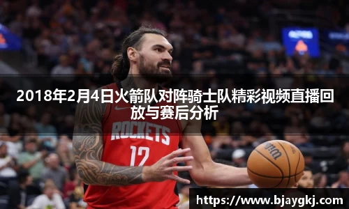 2018年2月4日火箭队对阵骑士队精彩视频直播回放与赛后分析
