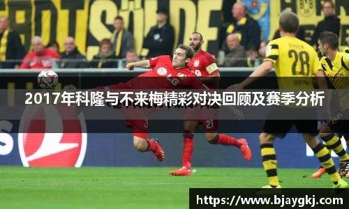 2017年科隆与不来梅精彩对决回顾及赛季分析