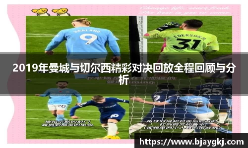 2019年曼城与切尔西精彩对决回放全程回顾与分析