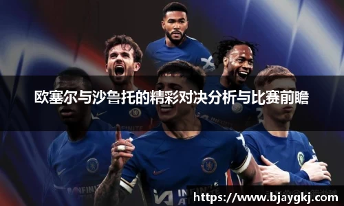 欧塞尔与沙鲁托的精彩对决分析与比赛前瞻