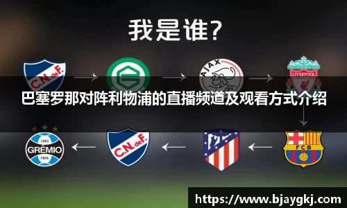 巴塞罗那对阵利物浦的直播频道及观看方式介绍