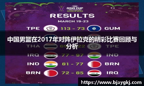 中国男篮在2017年对阵伊拉克的精彩比赛回顾与分析