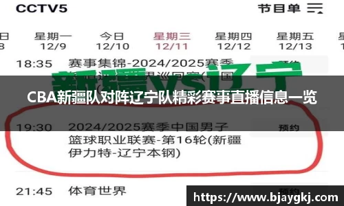 CBA新疆队对阵辽宁队精彩赛事直播信息一览