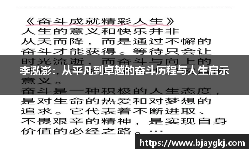 李泓澎：从平凡到卓越的奋斗历程与人生启示