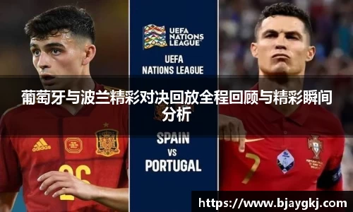 葡萄牙与波兰精彩对决回放全程回顾与精彩瞬间分析