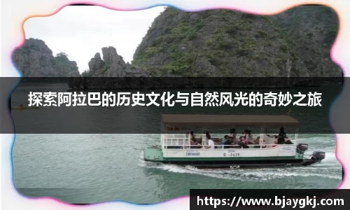 探索阿拉巴的历史文化与自然风光的奇妙之旅
