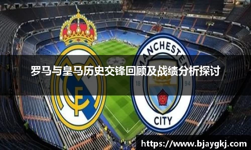 罗马与皇马历史交锋回顾及战绩分析探讨