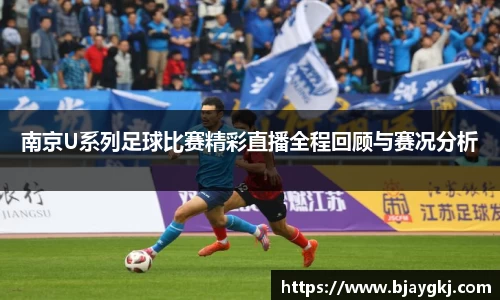 南京U系列足球比赛精彩直播全程回顾与赛况分析
