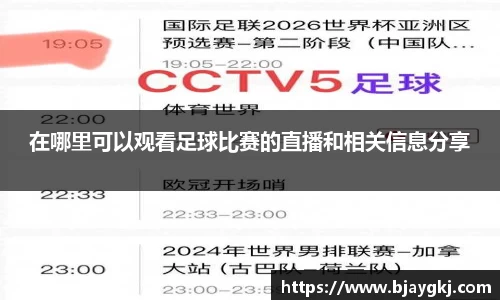 在哪里可以观看足球比赛的直播和相关信息分享