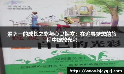 景菡一的成长之路与心灵探索：在追寻梦想的旅程中绽放光彩