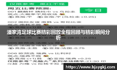 潘家湾足球比赛精彩回放全程回顾与精彩瞬间分析