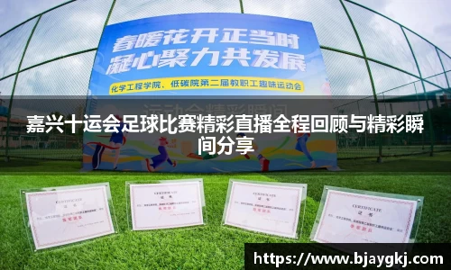 嘉兴十运会足球比赛精彩直播全程回顾与精彩瞬间分享