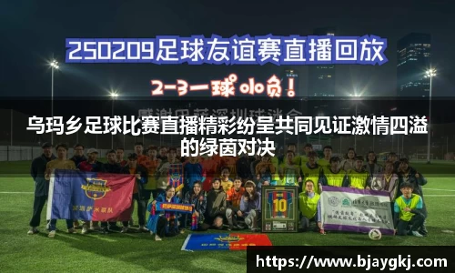 乌玛乡足球比赛直播精彩纷呈共同见证激情四溢的绿茵对决