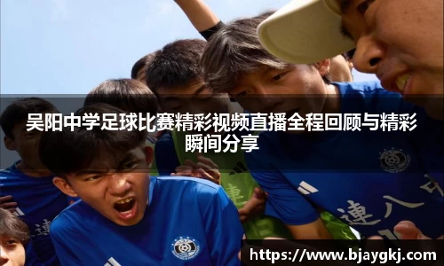 吴阳中学足球比赛精彩视频直播全程回顾与精彩瞬间分享