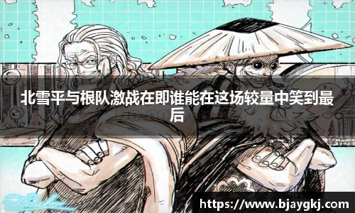北雪平与根队激战在即谁能在这场较量中笑到最后