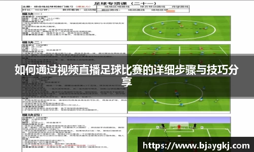 如何通过视频直播足球比赛的详细步骤与技巧分享