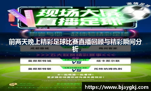 前两天晚上精彩足球比赛直播回顾与精彩瞬间分析