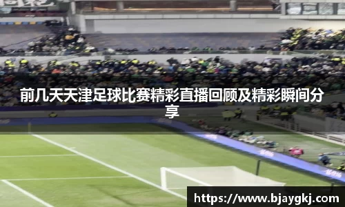 前几天天津足球比赛精彩直播回顾及精彩瞬间分享