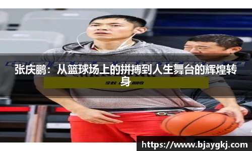 张庆鹏：从篮球场上的拼搏到人生舞台的辉煌转身