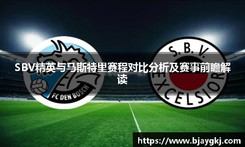 SBV精英与马斯特里赛程对比分析及赛事前瞻解读