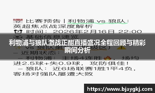 利物浦与狼队激战正酣直播盛况全程回顾与精彩瞬间分析